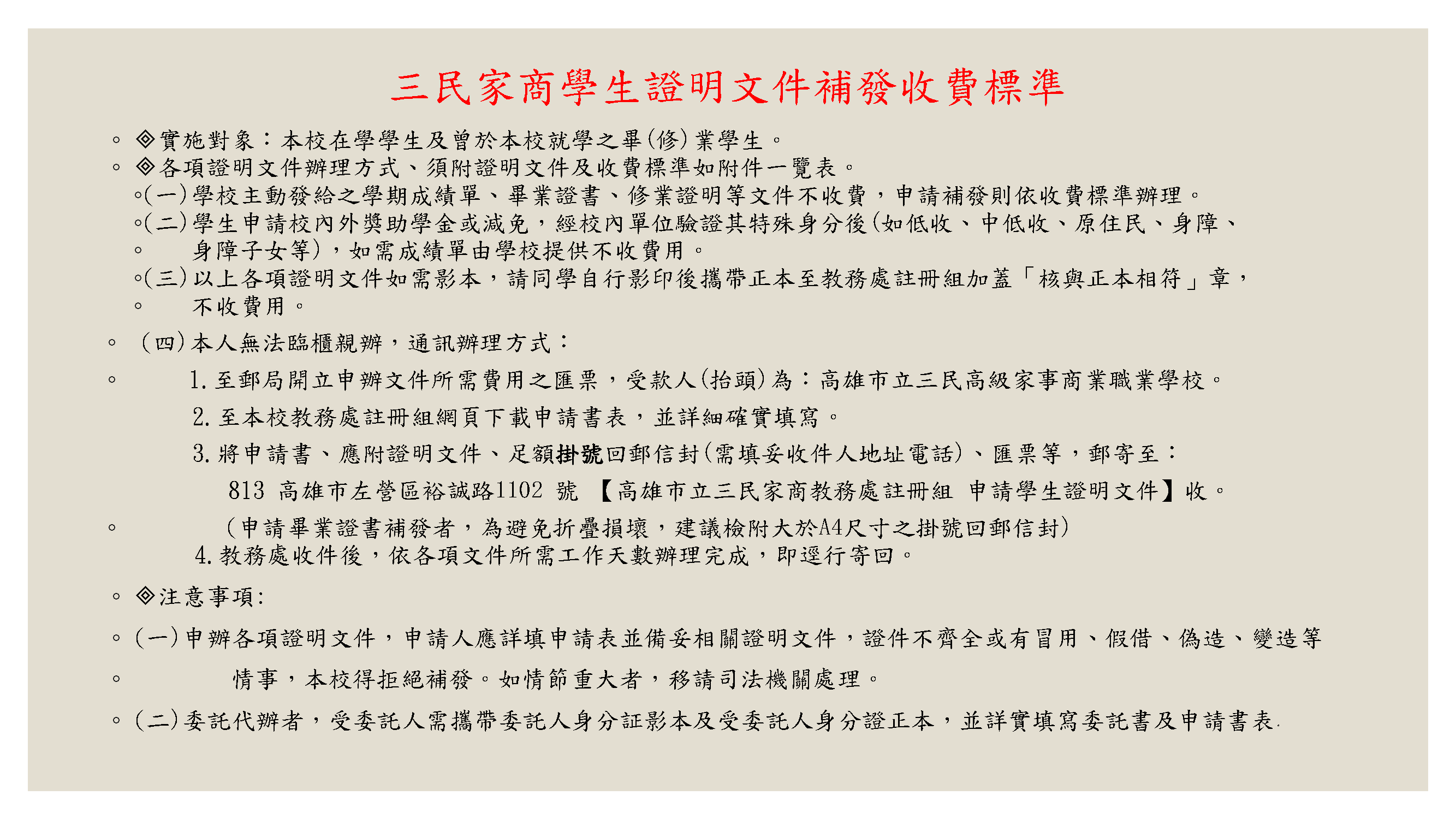 三民家商補發成績單等證明文件收費公告