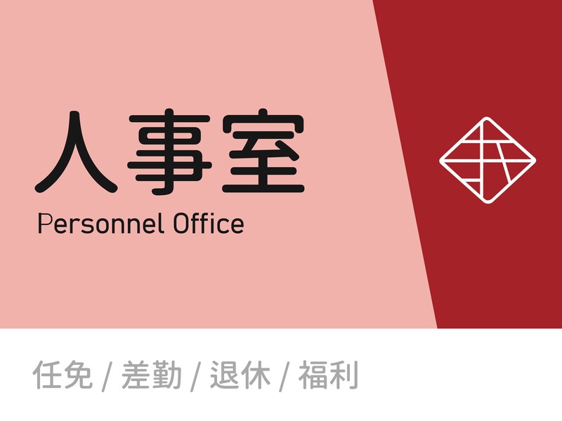人事室圖片