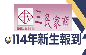 114學年度三民家商免試入學榜單暨新生報到注意事項圖片