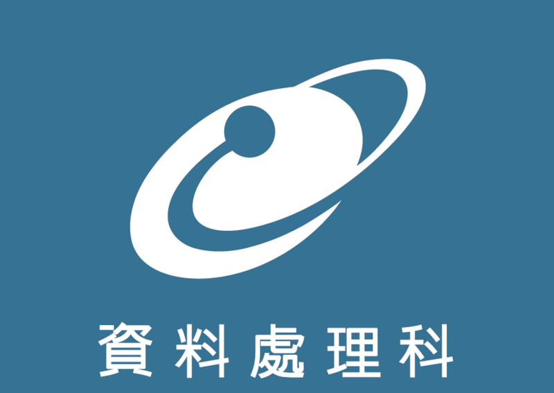 資料處理科圖片