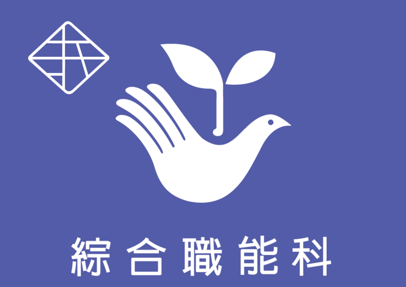 綜合職能科圖片