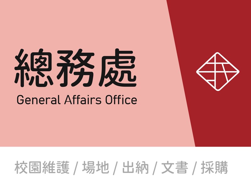 總務處圖片