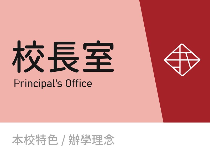 校長室圖片