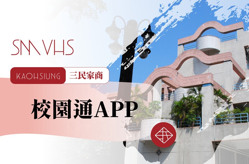 校園通APP公告網站與操作手冊圖片