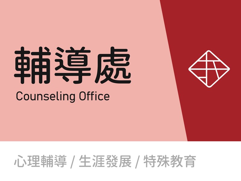 輔導處圖片