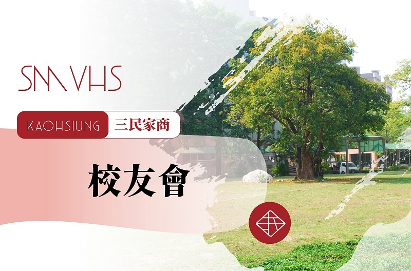 三民家商校友會圖片(另開新視窗)