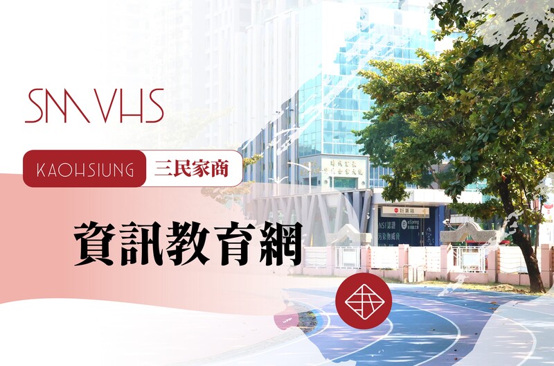 三民家商資訊教育網圖片(另開新視窗)
