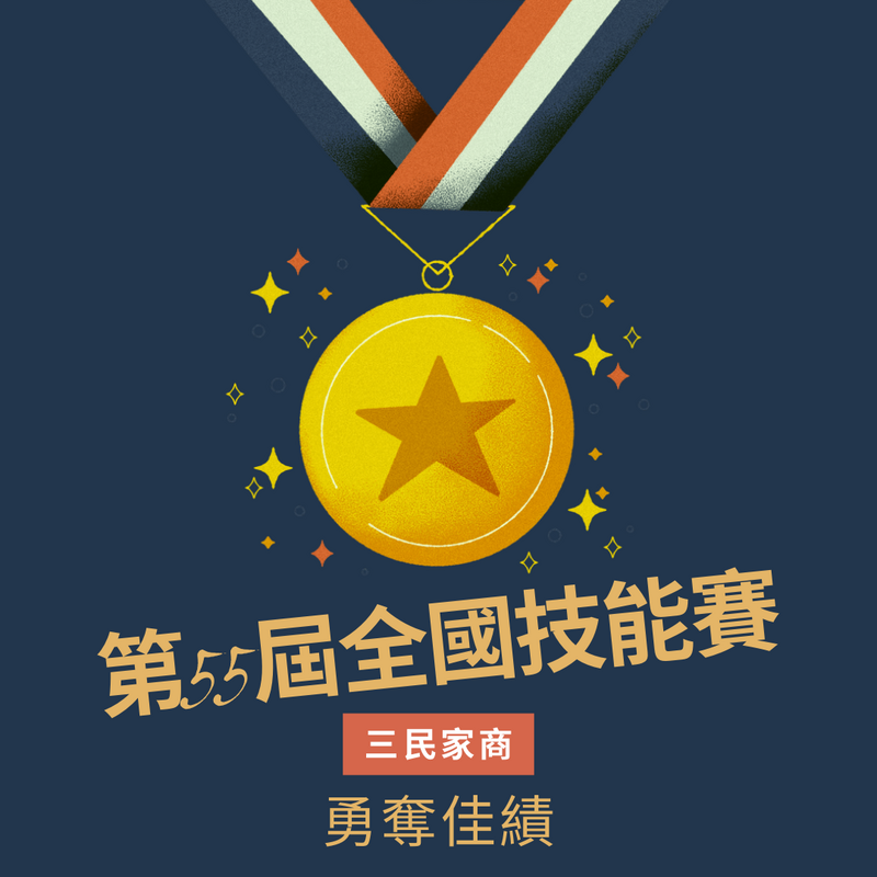 第55屆全國技能競賽榮譽榜圖片